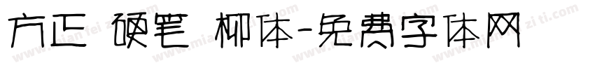 方正 硬笔 柳体字体转换
